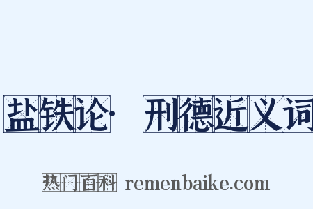 盐铁论·刑德近义词是什么意思的图片